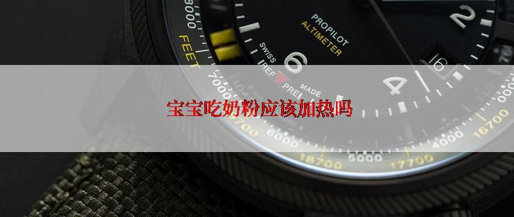  宝宝吃奶粉应该加热吗