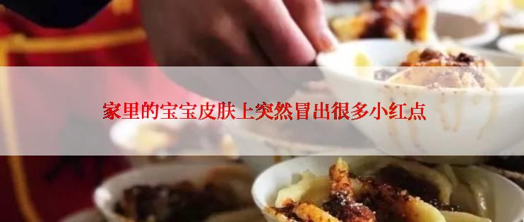  家里的宝宝皮肤上突然冒出很多小红点