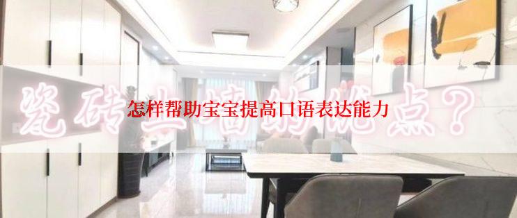 怎样帮助宝宝提高口语表达能力