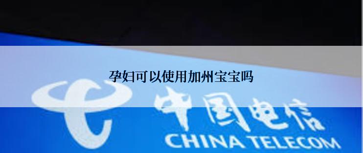 孕妇可以使用加州宝宝吗