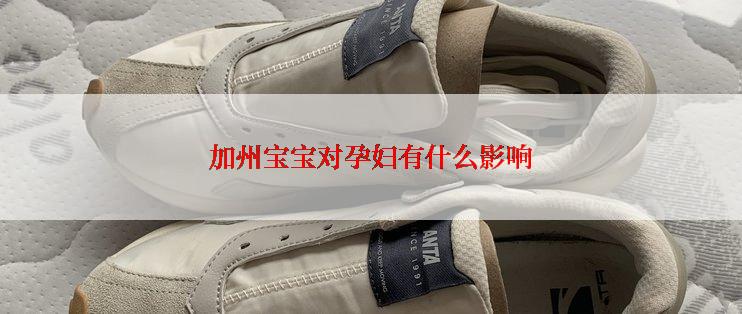 加州宝宝对孕妇有什么影响