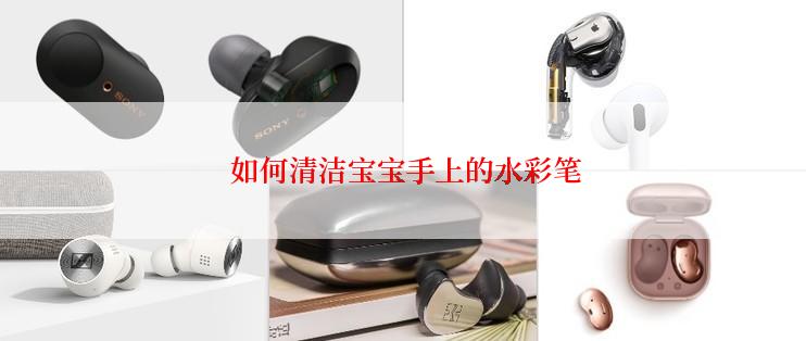  如何清洁宝宝手上的水彩笔