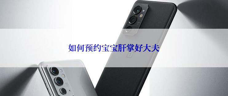 如何预约宝宝肝掌好大夫