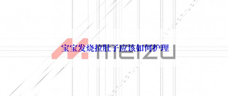  宝宝发烧拉肚子应该如何护理