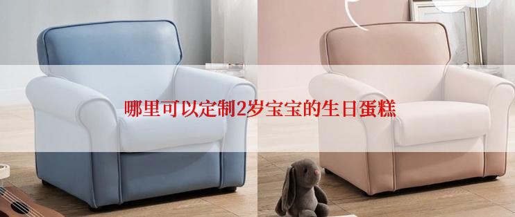  哪里可以定制2岁宝宝的生日蛋糕