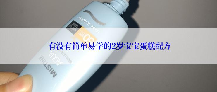  有没有简单易学的2岁宝宝蛋糕配方