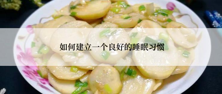  如何建立一个良好的睡眠习惯