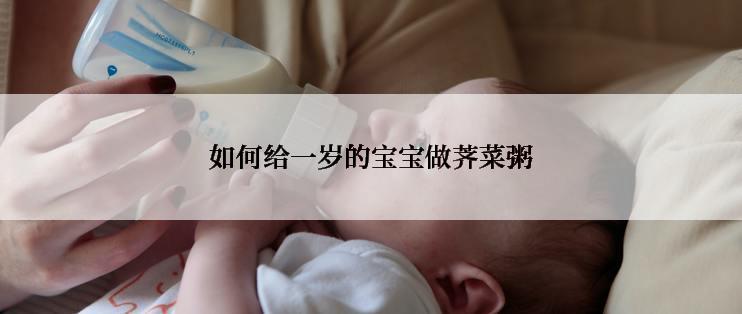 如何给一岁的宝宝做荠菜粥