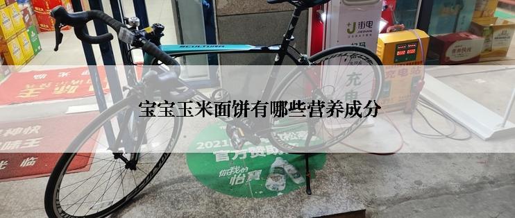  宝宝玉米面饼有哪些营养成分