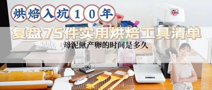 母泥鳅产卵的时间是多久