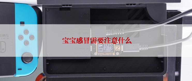  宝宝感冒需要注意什么