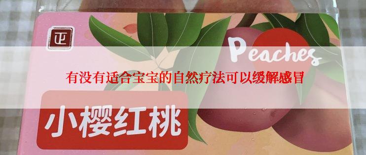  有没有适合宝宝的自然疗法可以缓解感冒