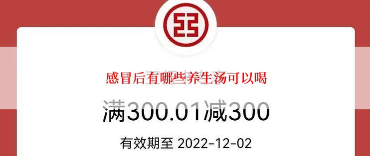  感冒后有哪些养生汤可以喝