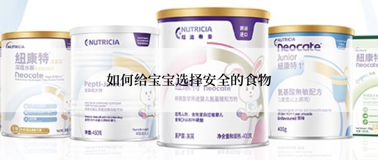 如何给宝宝选择安全的食物