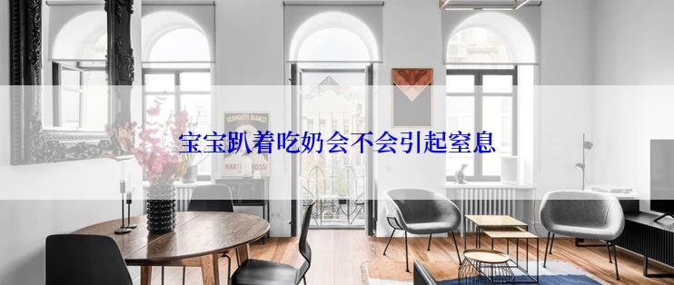 宝宝趴着吃奶会不会引起窒息