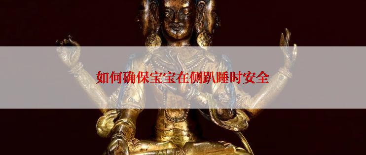 如何确保宝宝在侧趴睡时安全