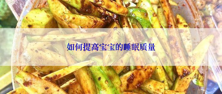 如何提高宝宝的睡眠质量