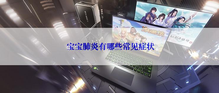  宝宝肺炎有哪些常见症状