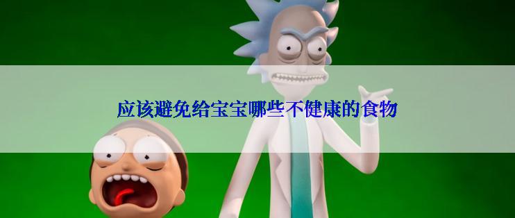 应该避免给宝宝哪些不健康的食物