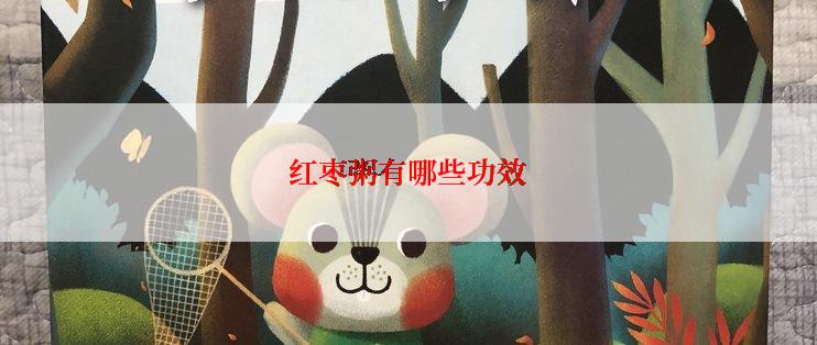红枣粥有哪些功效