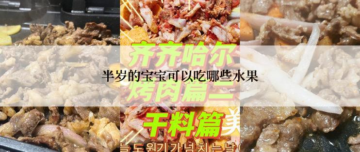 半岁的宝宝可以吃哪些水果