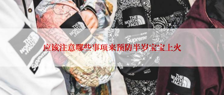 应该注意哪些事项来预防半岁宝宝上火