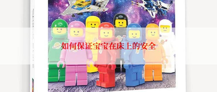 如何保证宝宝在床上的安全