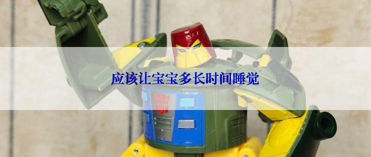 应该让宝宝多长时间睡觉