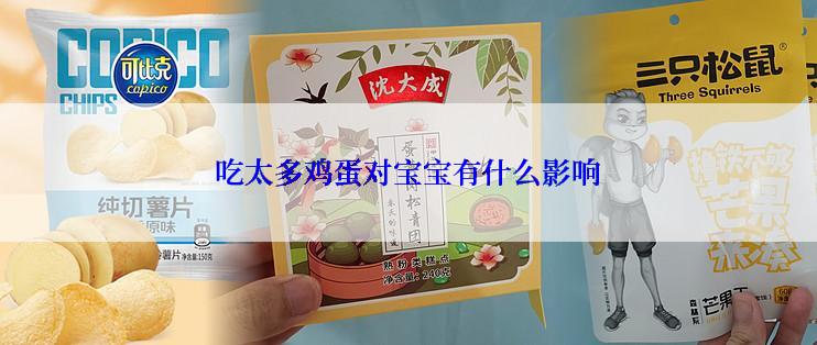 吃太多鸡蛋对宝宝有什么影响