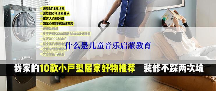 什么是儿童音乐启蒙教育