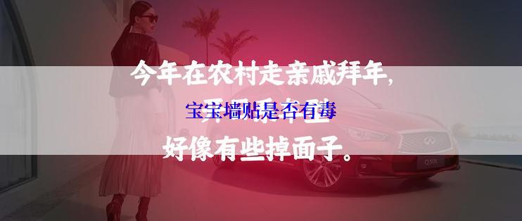 宝宝墙贴是否有毒