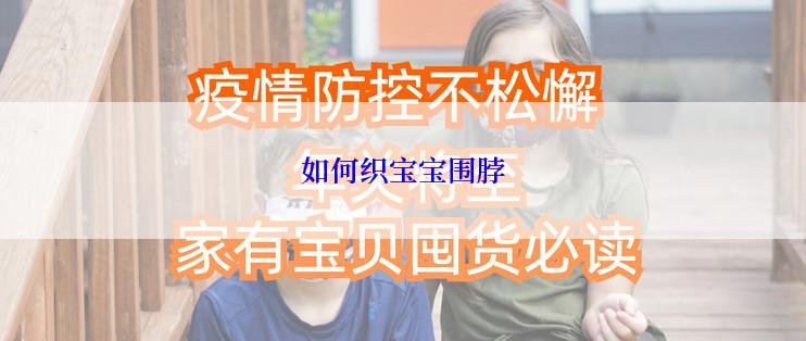 如何织宝宝围脖