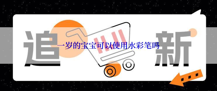 一岁的宝宝可以使用水彩笔吗