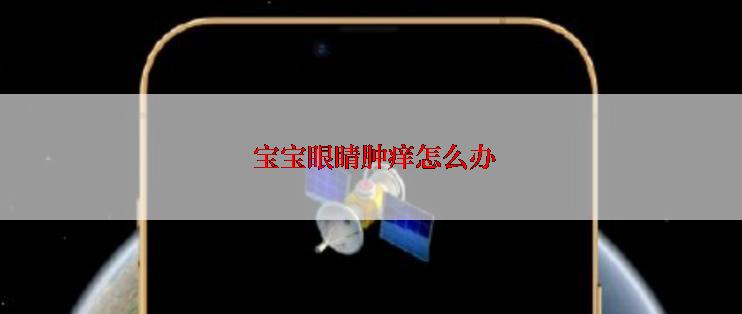  宝宝眼睛肿痒怎么办