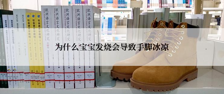 为什么宝宝发烧会导致手脚冰凉
