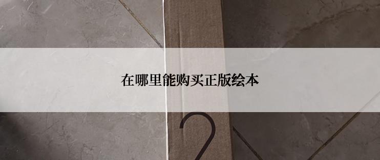 在哪里能购买正版绘本