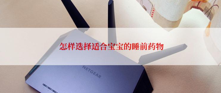  怎样选择适合宝宝的睡前药物