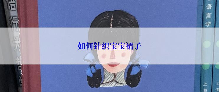 如何针织宝宝裙子