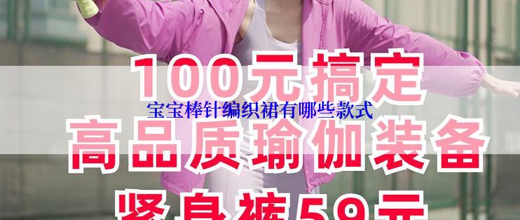 宝宝棒针编织裙有哪些款式