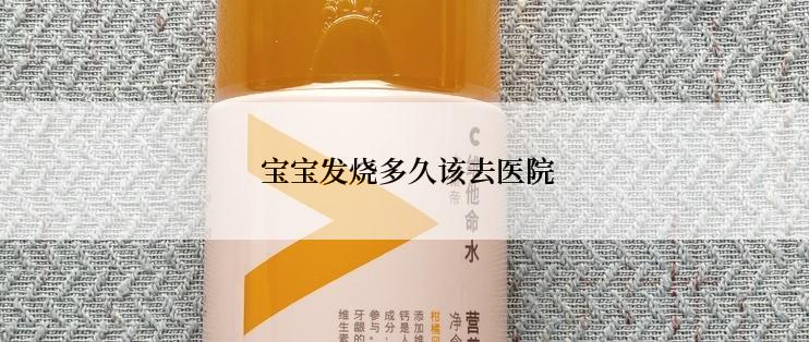  宝宝发烧多久该去医院