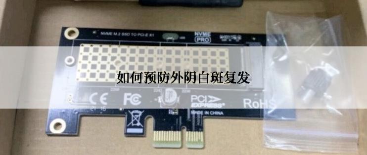 如何预防外阴白斑复发