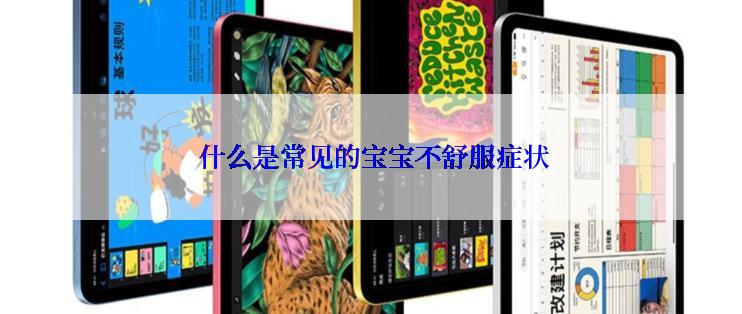  什么是常见的宝宝不舒服症状