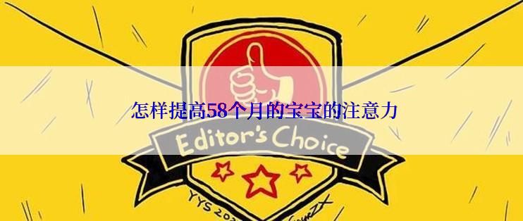  怎样提高58个月的宝宝的注意力