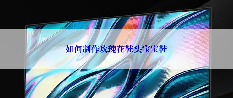 如何制作玫瑰花鞋头宝宝鞋