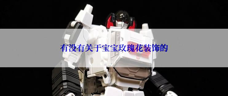 有没有关于宝宝玫瑰花装饰的