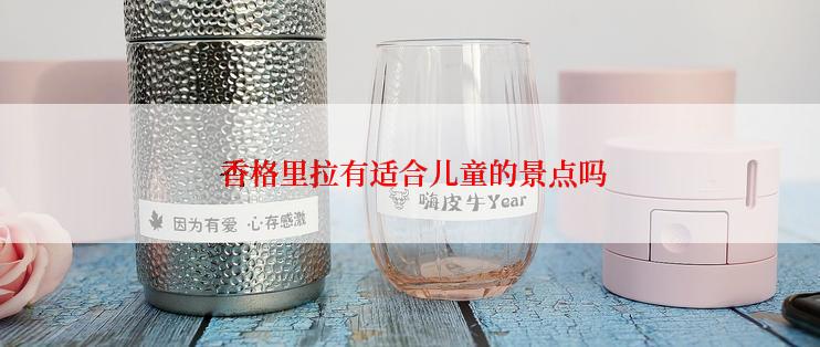  香格里拉有适合儿童的景点吗