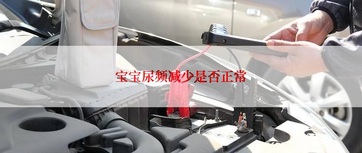 宝宝尿频减少是否正常