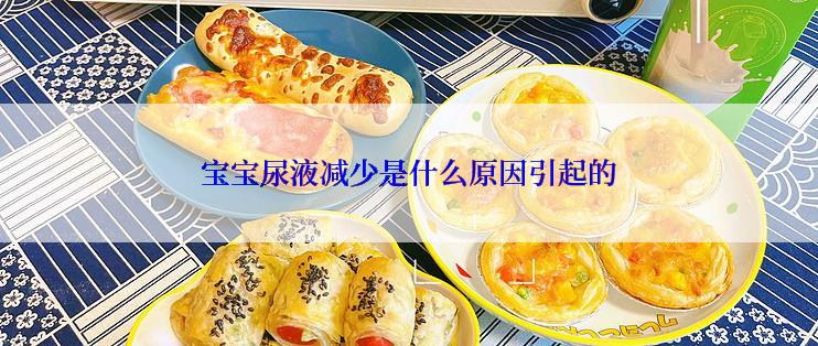 宝宝尿液减少是什么原因引起的