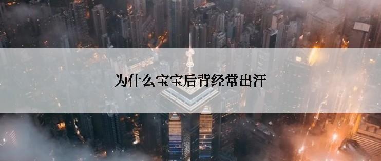 为什么宝宝后背经常出汗