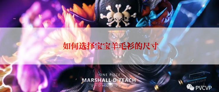  如何选择宝宝羊毛衫的尺寸